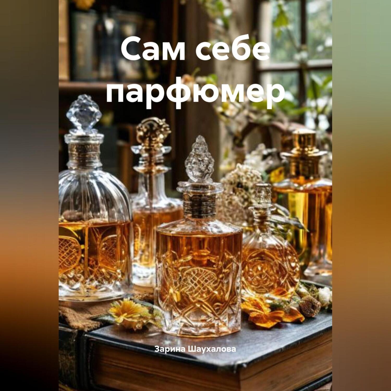 Обложка книги «Сам себе парфюмер»