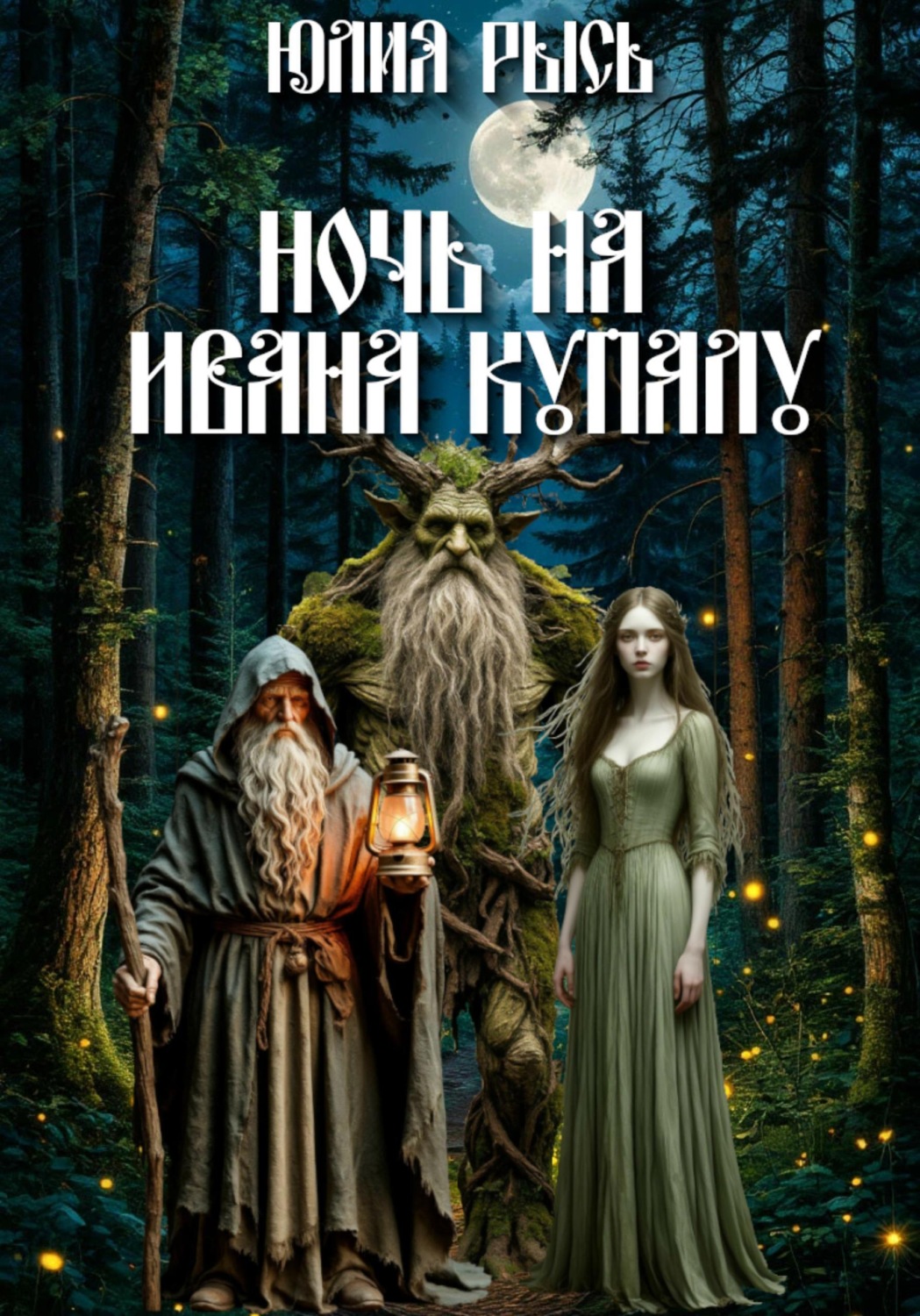 Обложка книги «Ночь на Ивана Купалу»