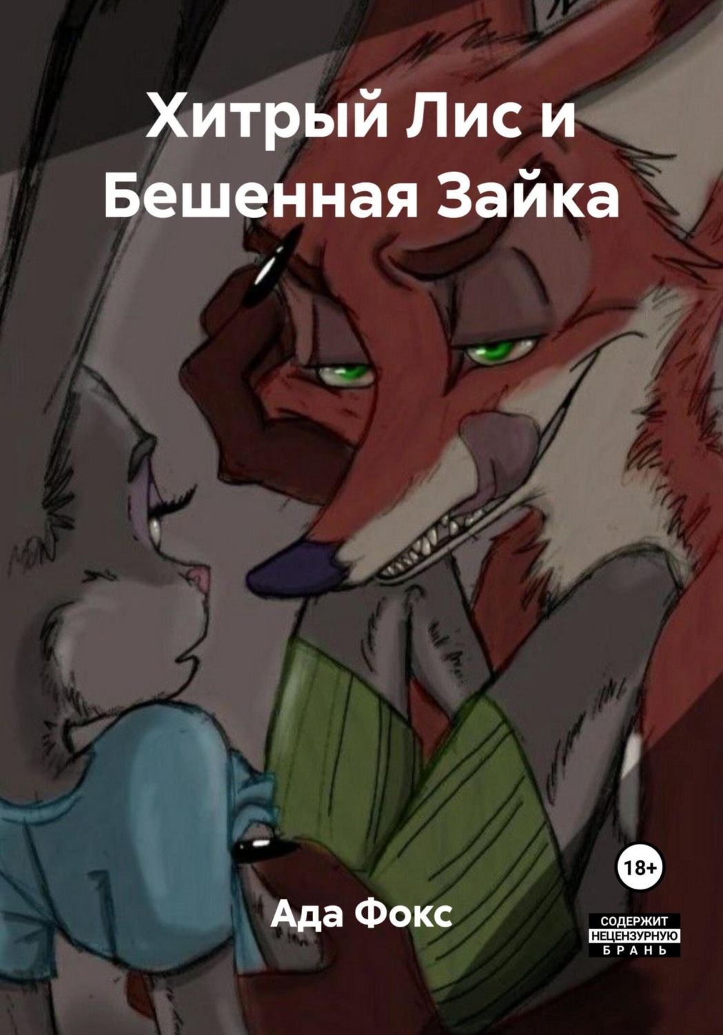 Обложка книги «Хитрый Лис и Бешенная Зайка»