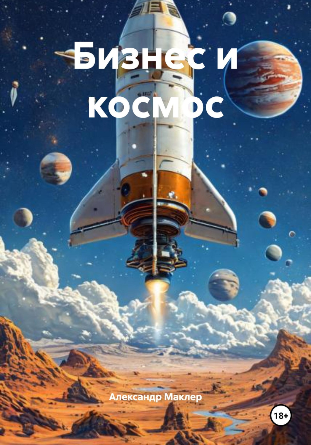 Обложка книги «Бизнес и космос»