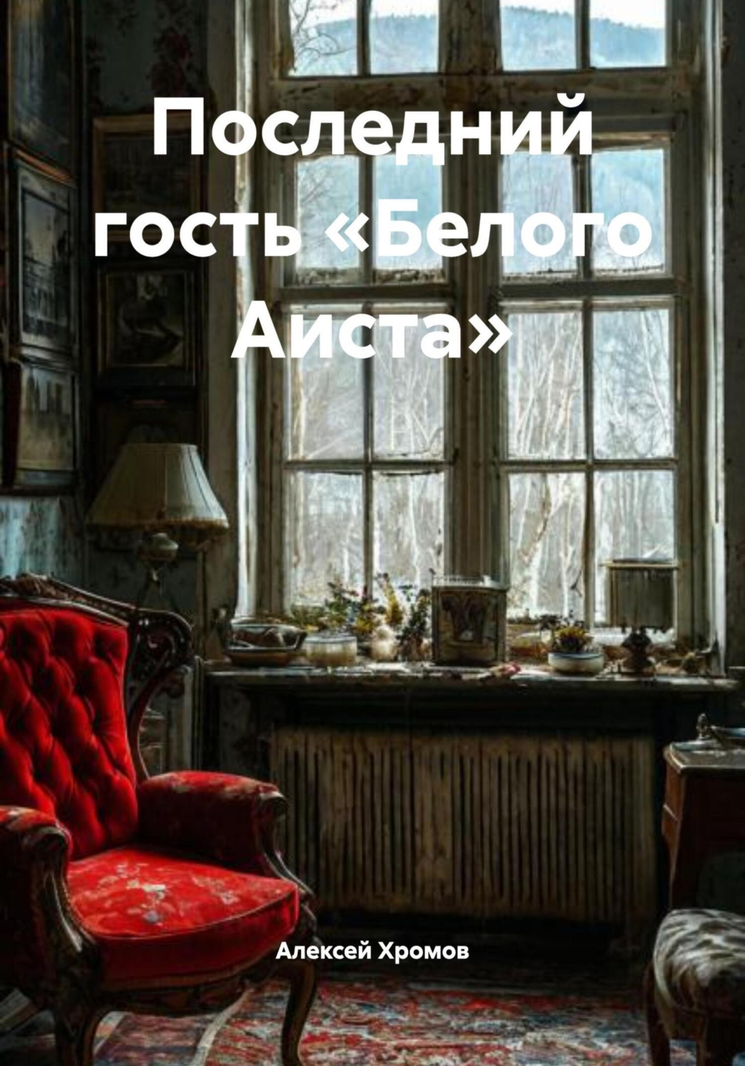 Обложка книги «Последний гость «Белого Аиста»»