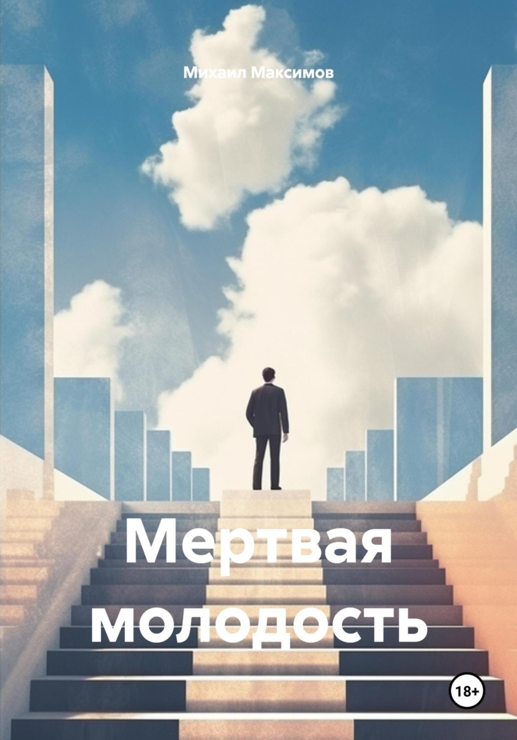 Обложка книги «Мертвая молодость»