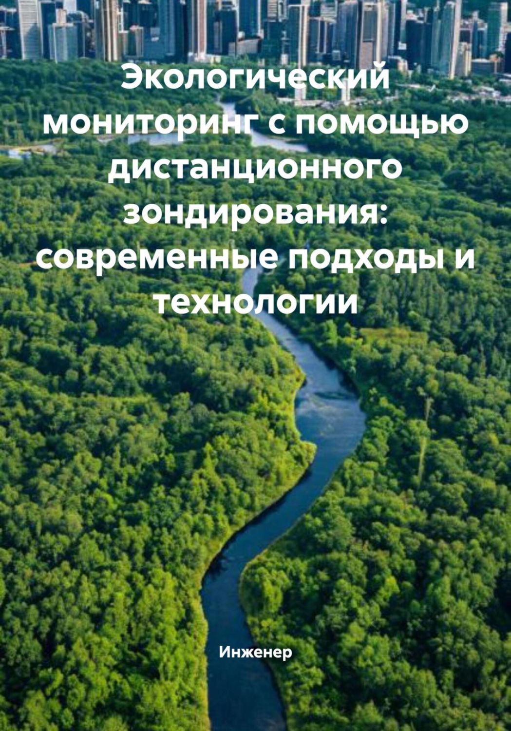 Обложка книги «Экологический мониторинг с помощью дистанционного зондирования: современные подходы и технологии»