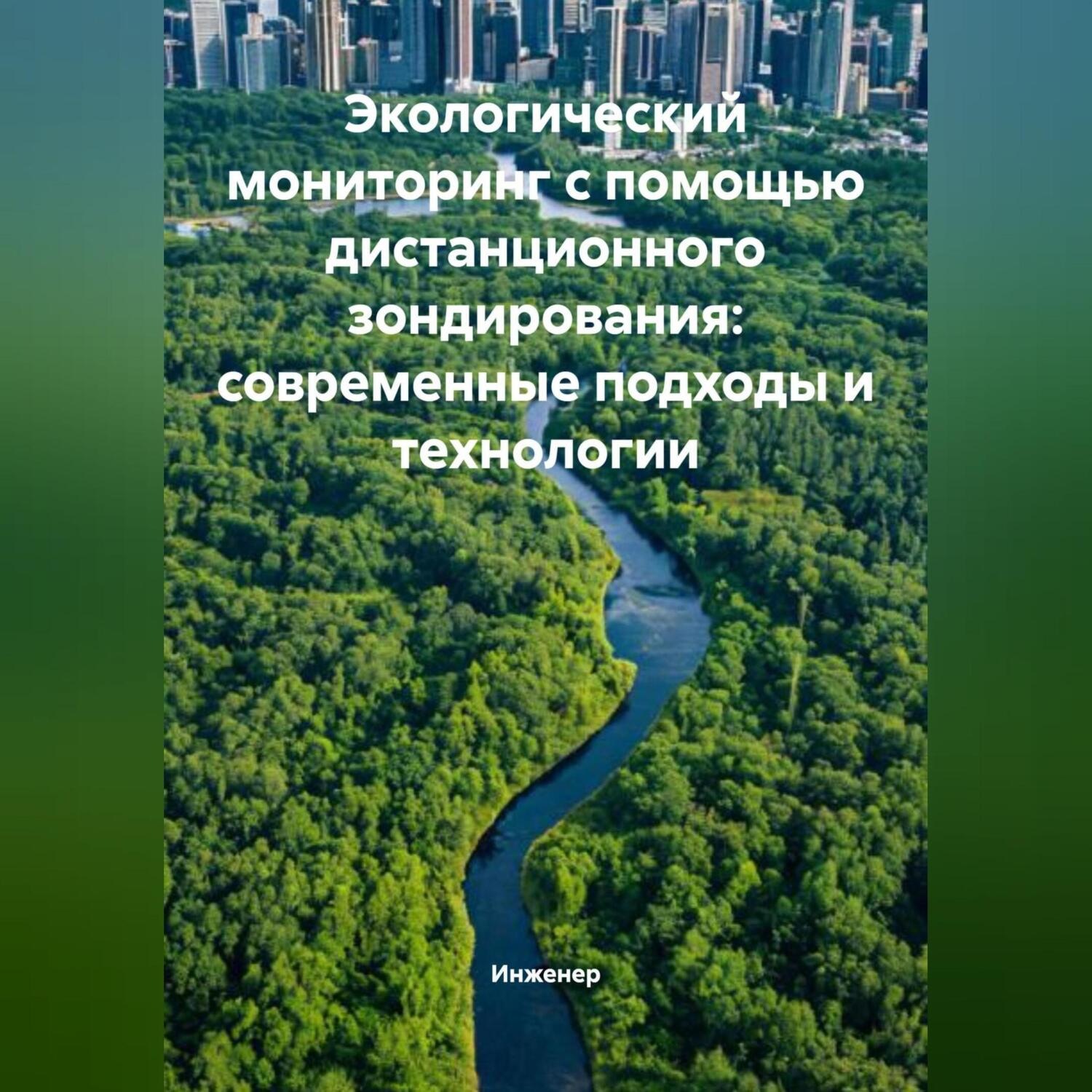 Обложка книги «Экологический мониторинг с помощью дистанционного зондирования: современные подходы и технологии»