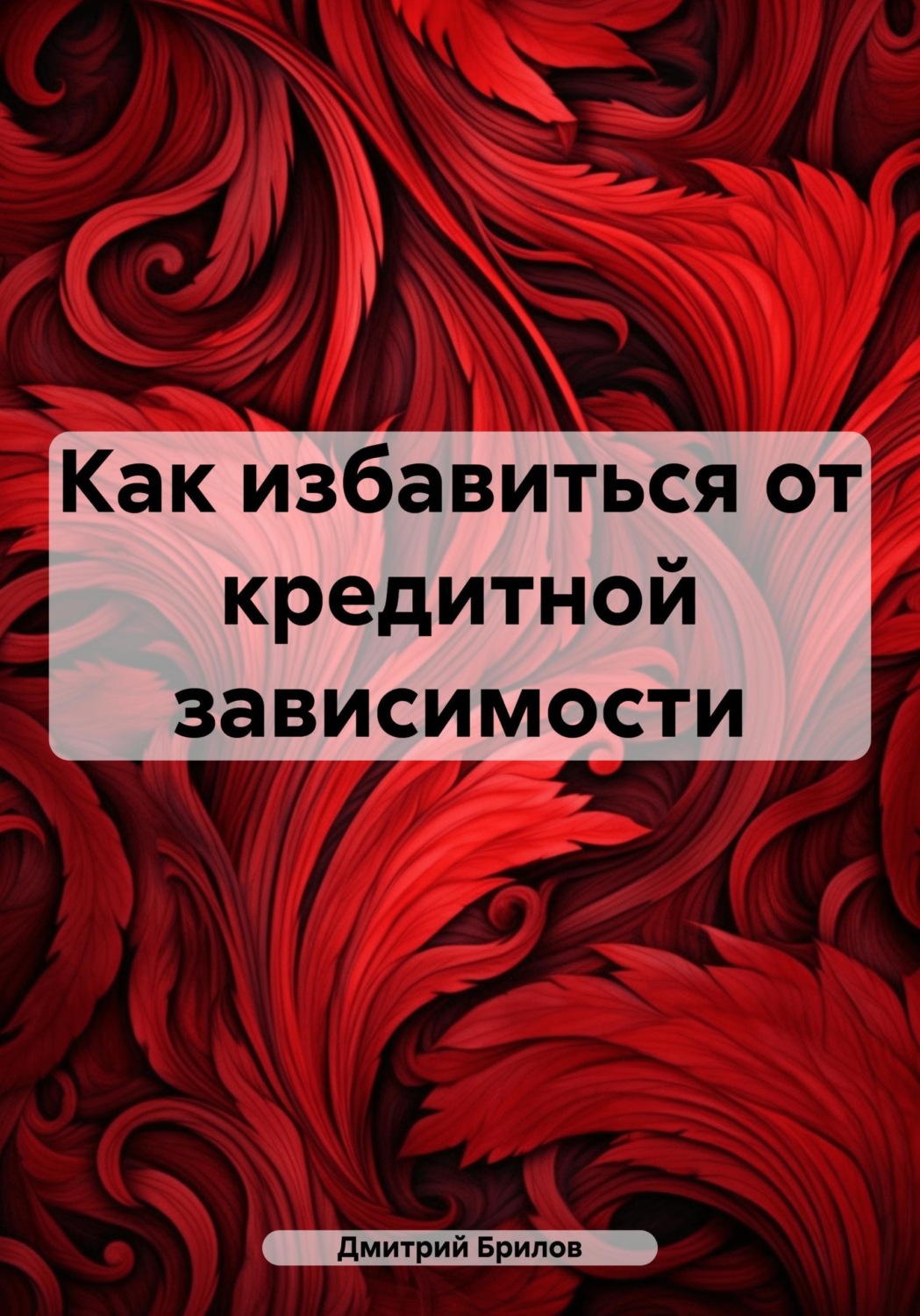 Обложка книги «Как избавиться от кредитной зависимости»