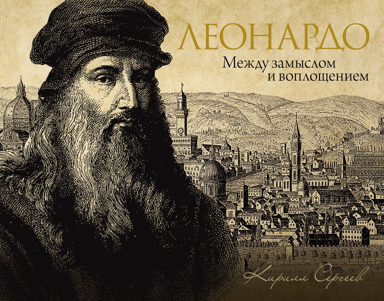 Обложка книги «Леонардо: между замыслом и воплощением»