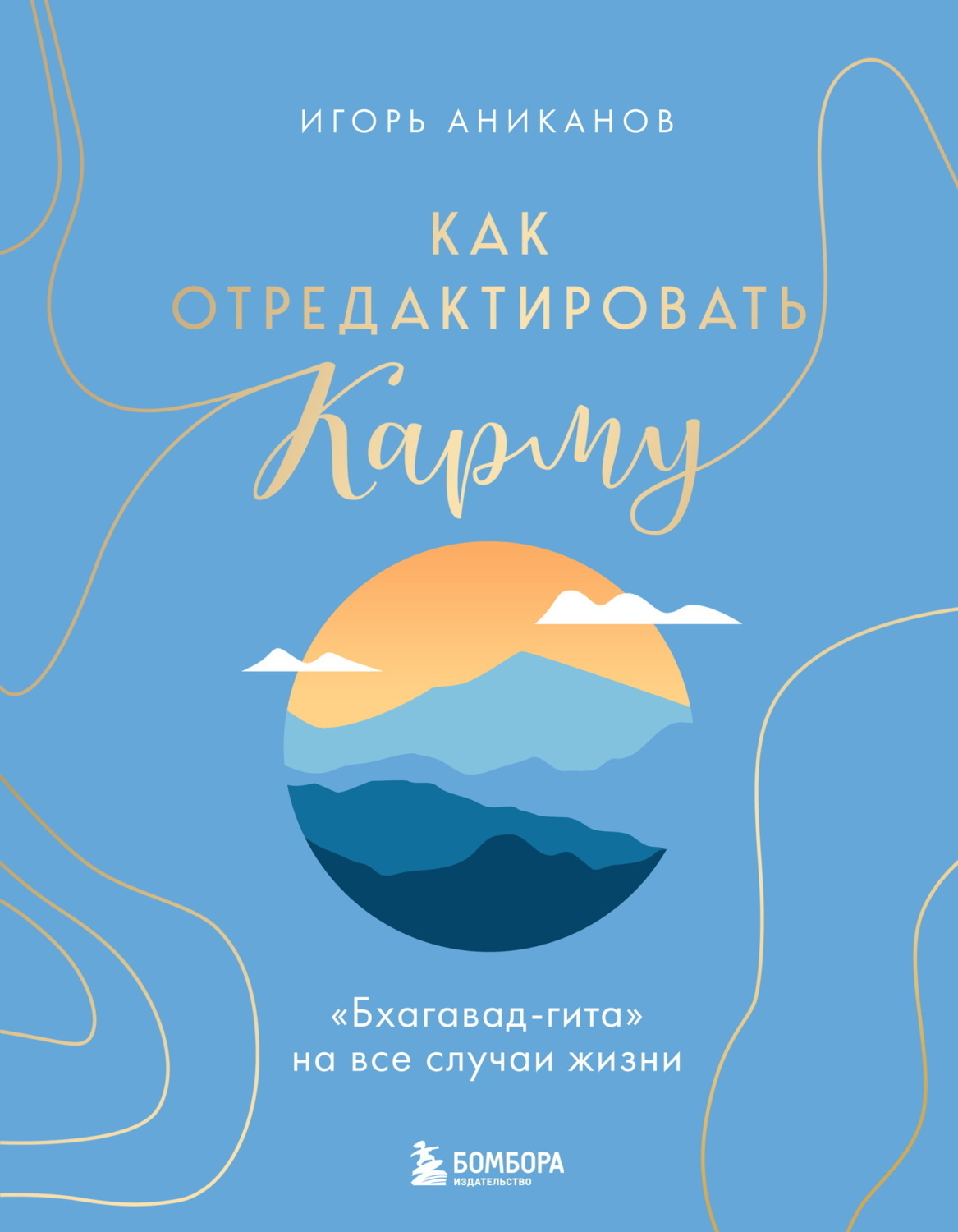 Обложка книги «Как отредактировать карму. «Бхагавад-Гита» на все случаи жизни»