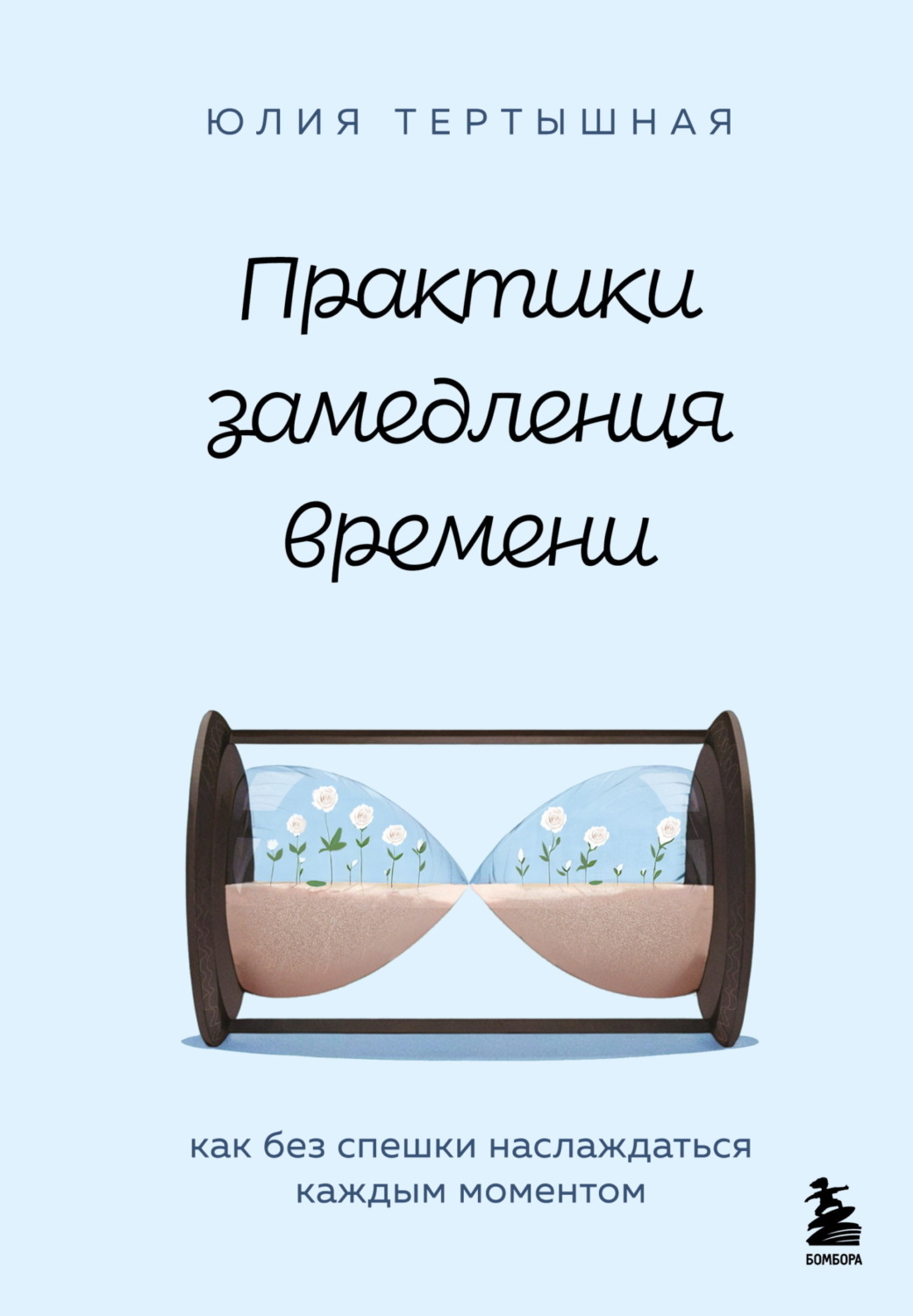 Обложка книги «Практики замедления времени. Как без спешки наслаждаться каждым моментом»