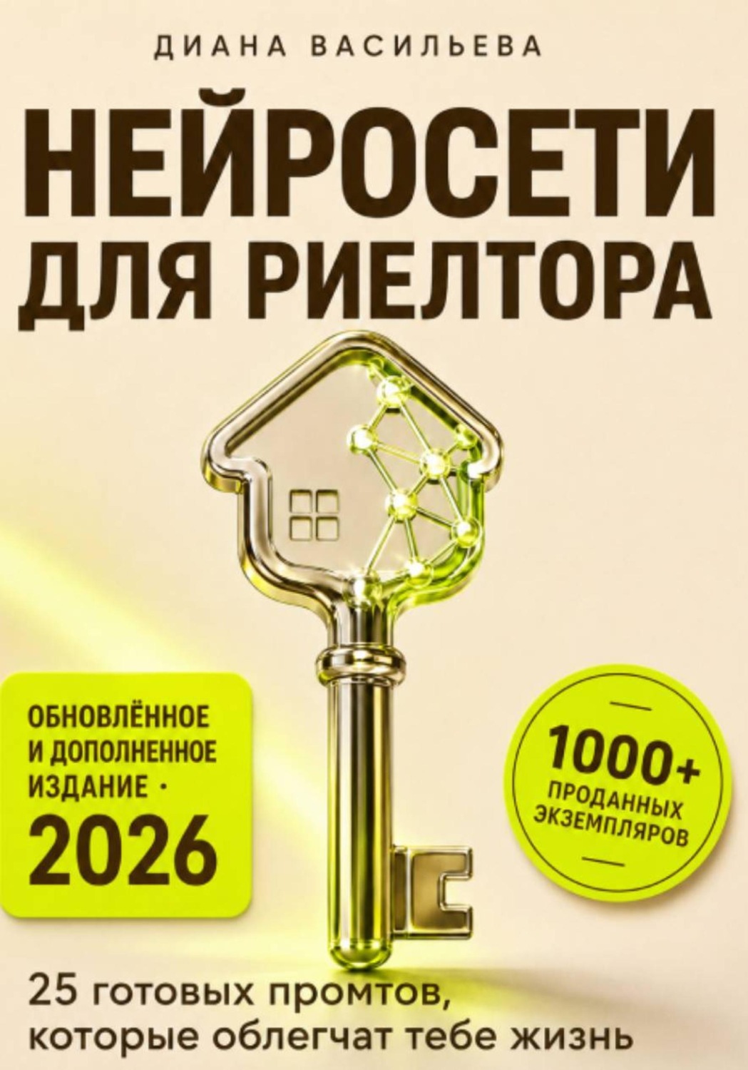 Обложка книги «Нейросети для риелтора: 25 готовых промтов, которые облегчат тебе жизнь»