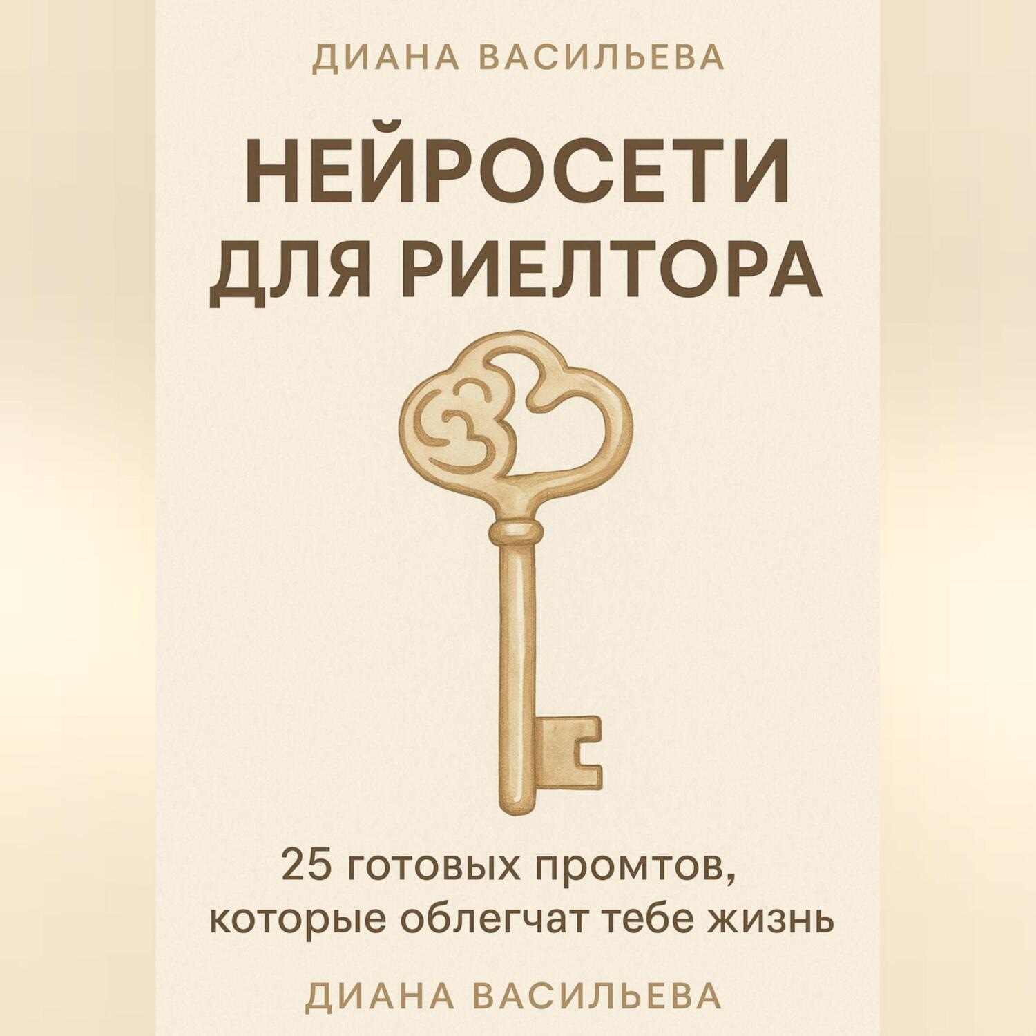 Обложка книги «Нейросети для риелтора: 25 готовых промтов, которые облегчат тебе жизнь»