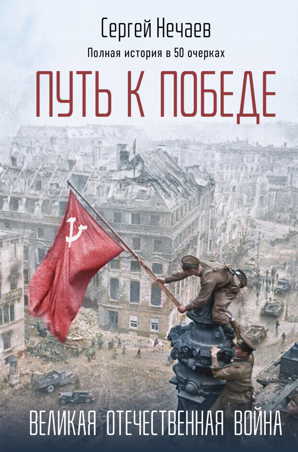 Обложка книги «Путь к Победе. Великая Отечественная война»