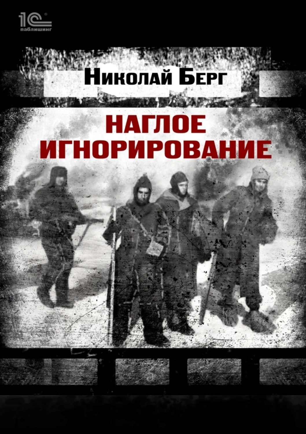 Обложка книги «Наглое игнорирование»