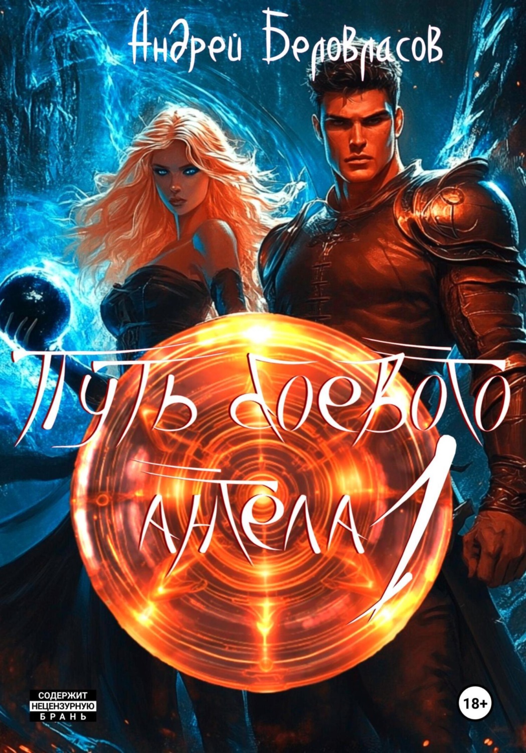 Обложка книги «Путь боевого Ангела 1»