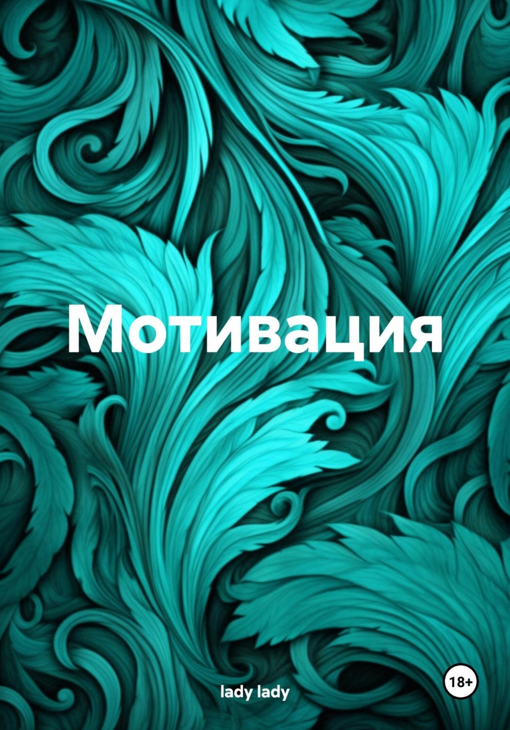 Обложка книги «Мотивация»
