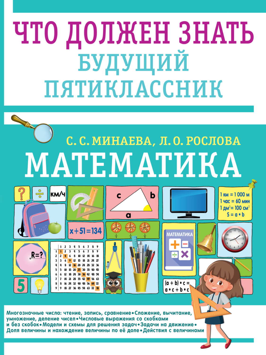 Обложка книги «Математика. Что должен знать будущий пятиклассник»