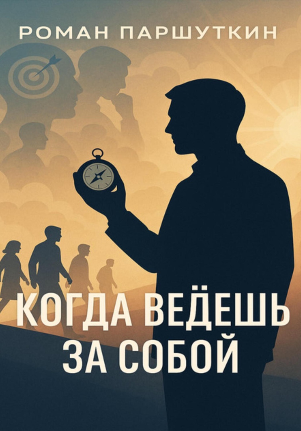 Обложка книги «Когда ведёшь за собой»