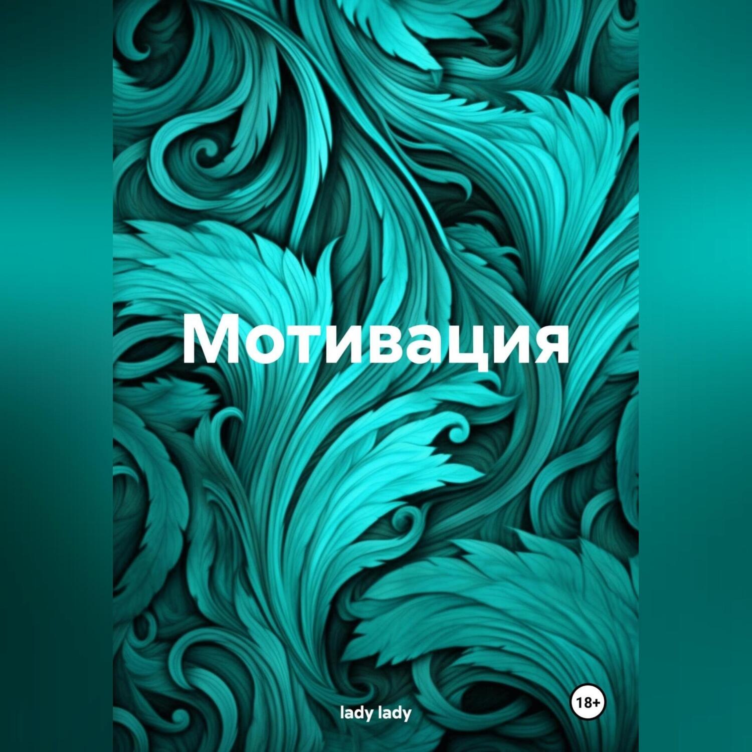 Обложка книги «Мотивация»
