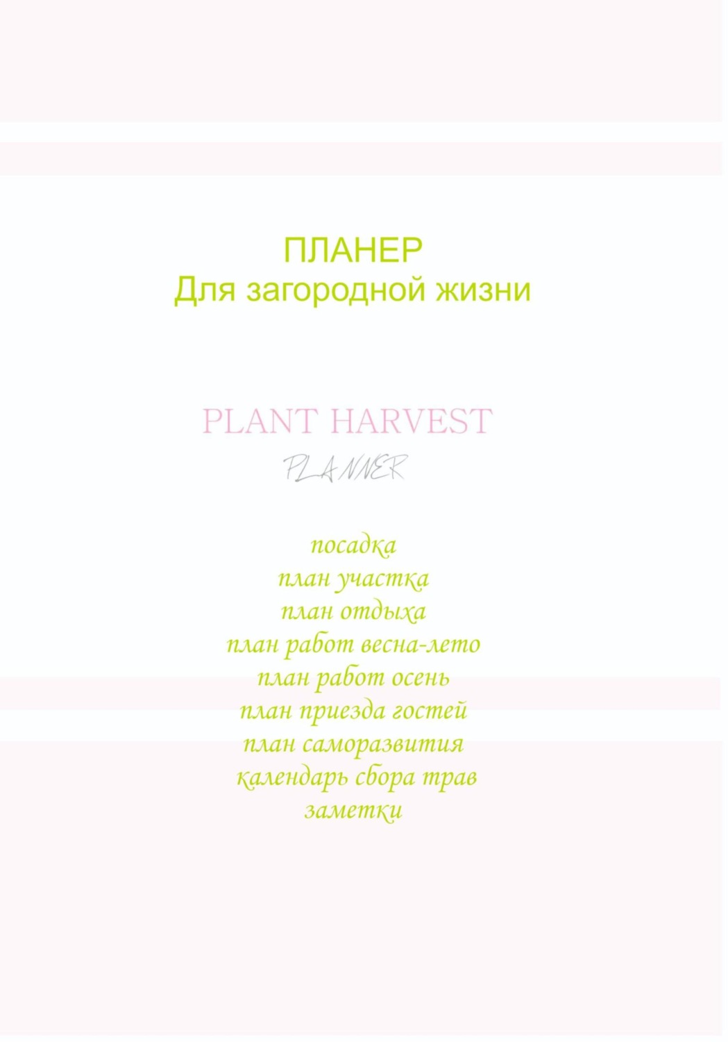 Обложка книги «Планер для загородной жизни»