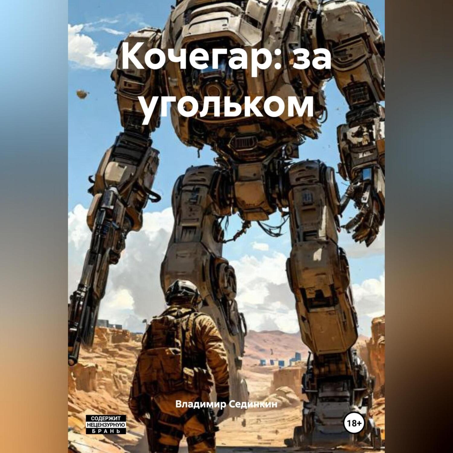 Обложка книги «Кочегар: за угольком»