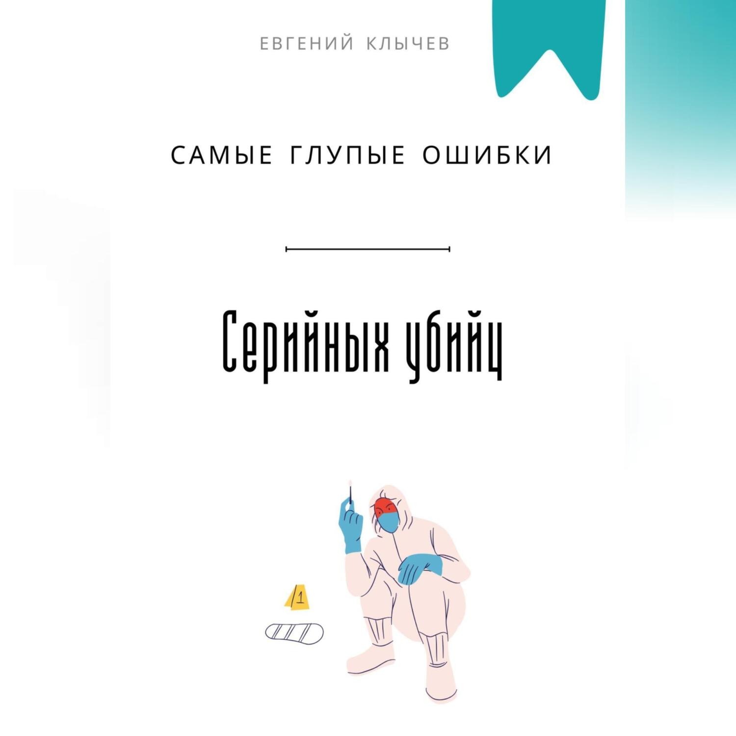 Обложка книги «Самые глупые ошибки серийных убийц»