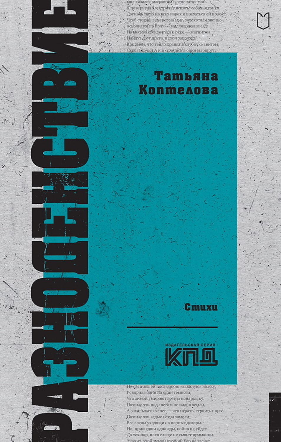 Обложка книги «Разноденствие»