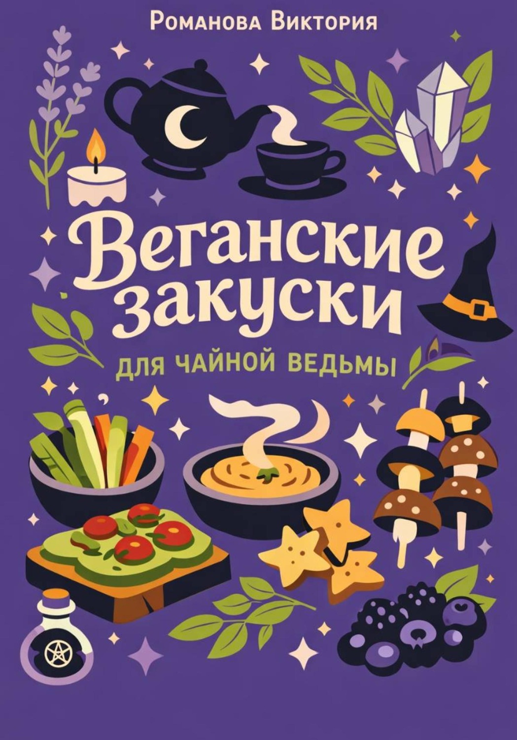 Обложка книги «Веганские закуски для чайной ведьмы»