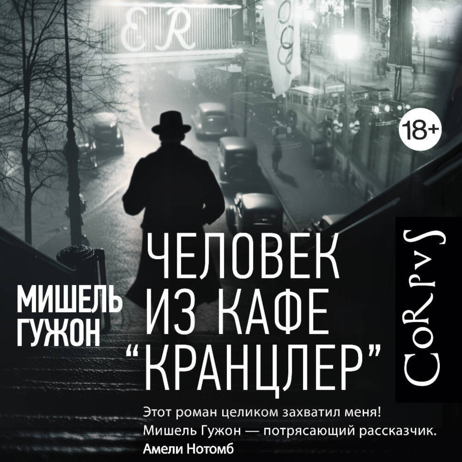 Обложка книги «Человек из кафе Кранцлер»