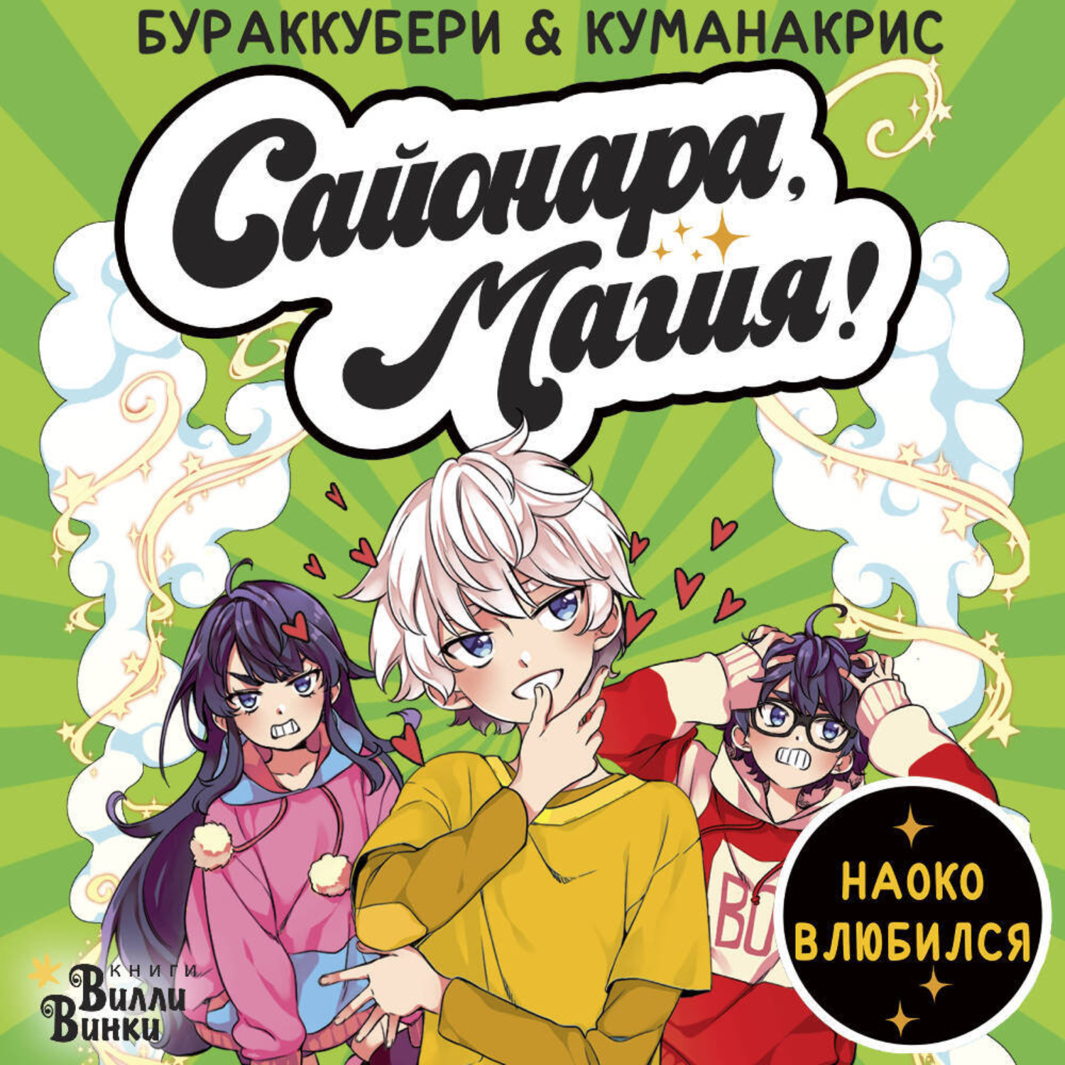 Обложка книги «Сайонара, магия! Наоко влюбился»