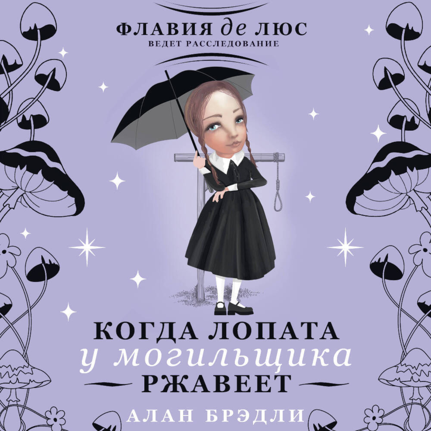 Обложка книги «Когда лопата у могильщика ржавеет»