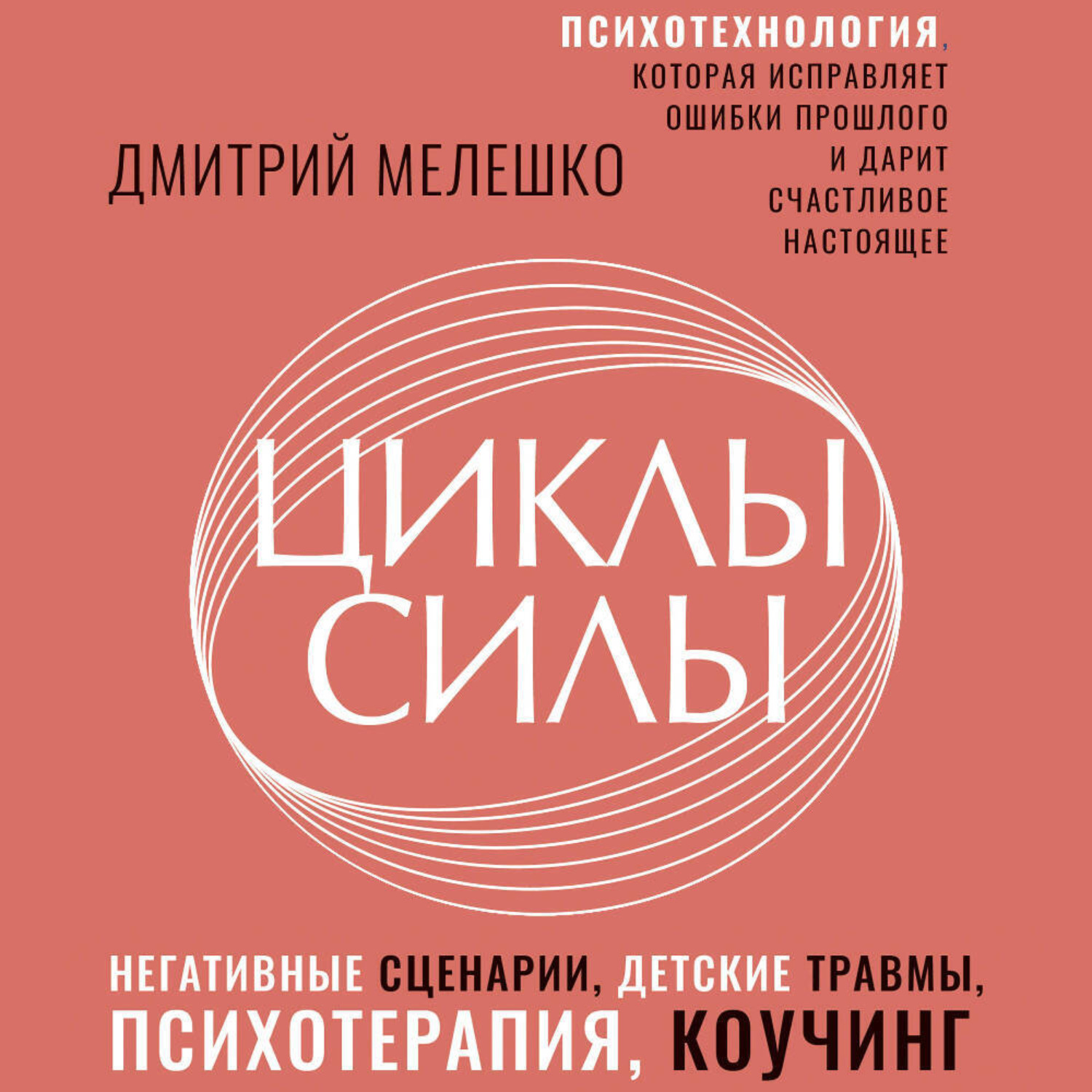 Обложка книги «Циклы силы. Психотехнология, которая исправляет ошибки прошлого и дарит счастливое настоящее»