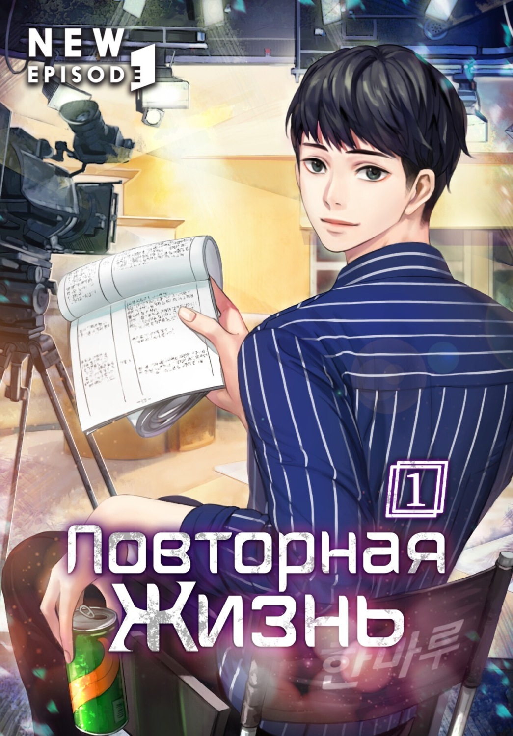 Обложка книги «Повторная жизнь. Том 1»