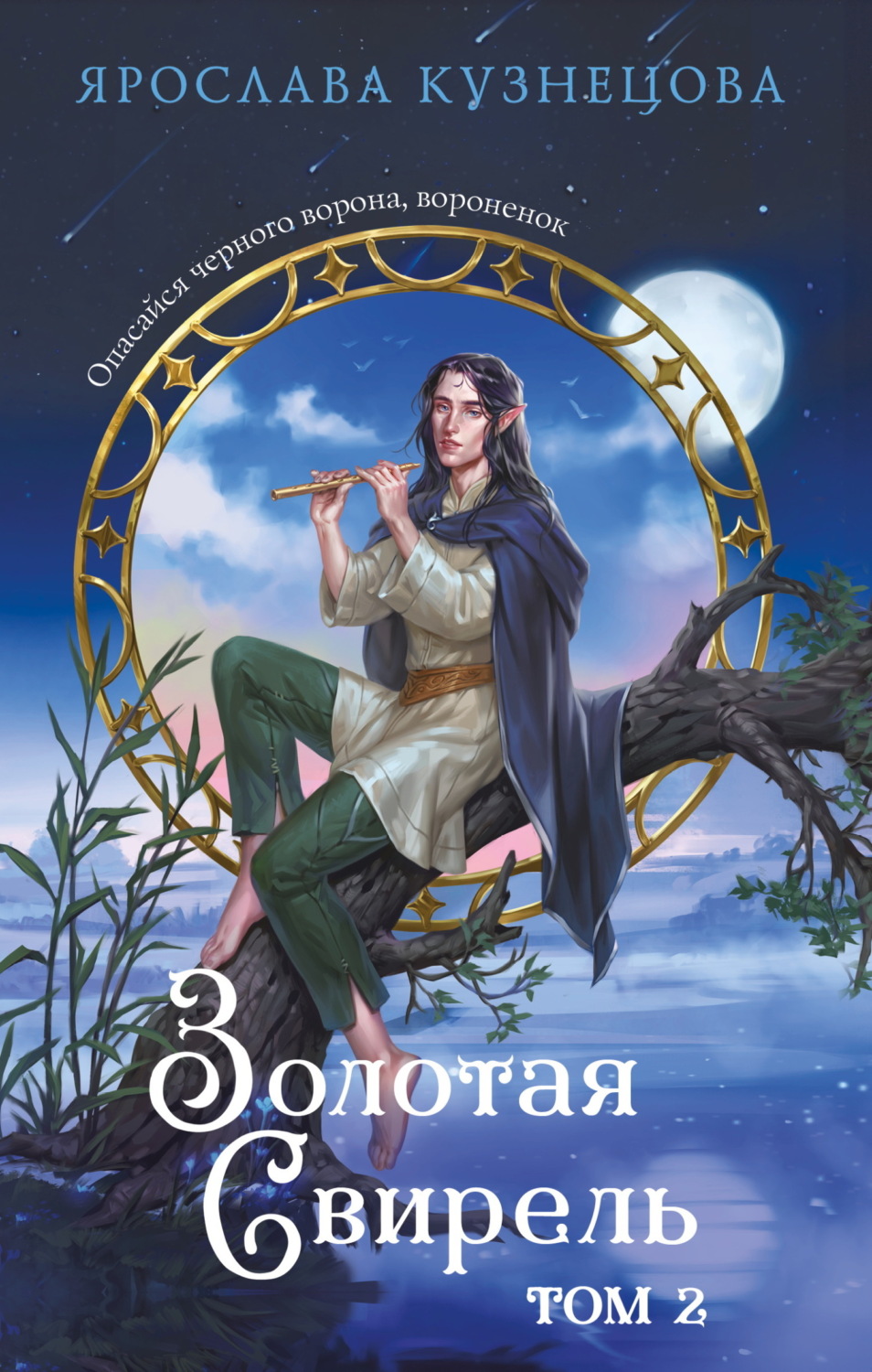 Обложка книги «Золотая свирель. Том 2»