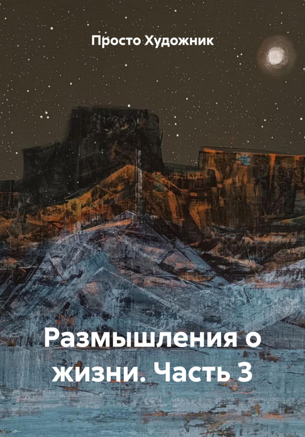 Обложка книги «Размышления о жизни. Часть 3»