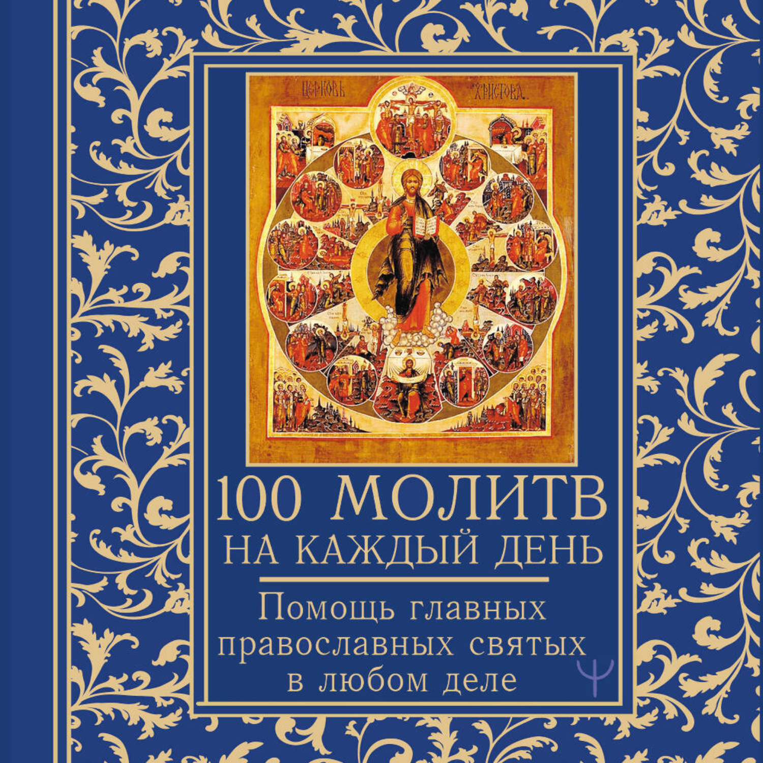 Обложка книги «100 молитв на каждый день. Помощь в любом деле»