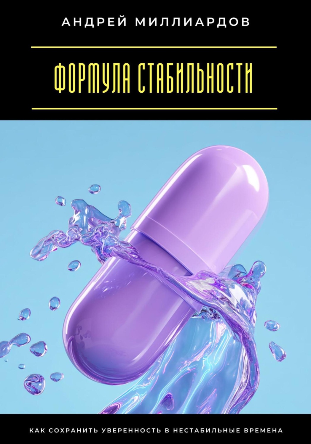 Обложка книги «Формула стабильности. Как сохранить уверенность в нестабильные времена»