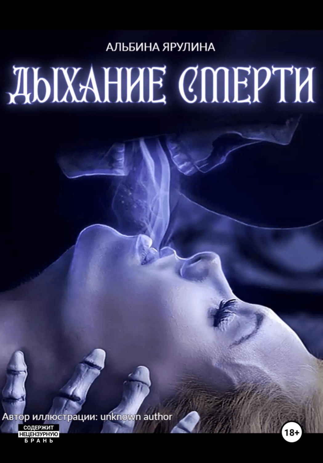 Обложка книги «Дыхание Смерти»