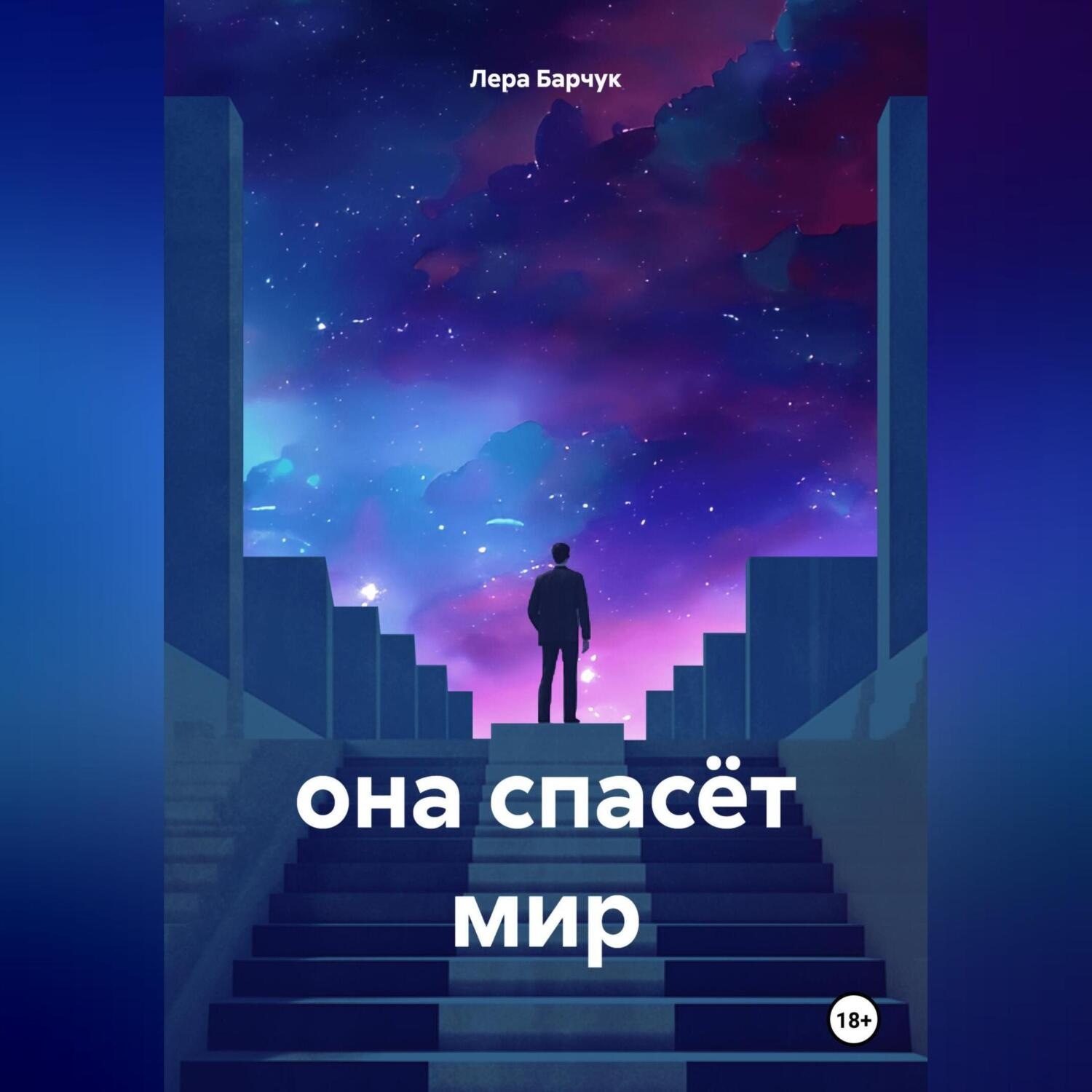 Обложка книги «она спасёт мир»