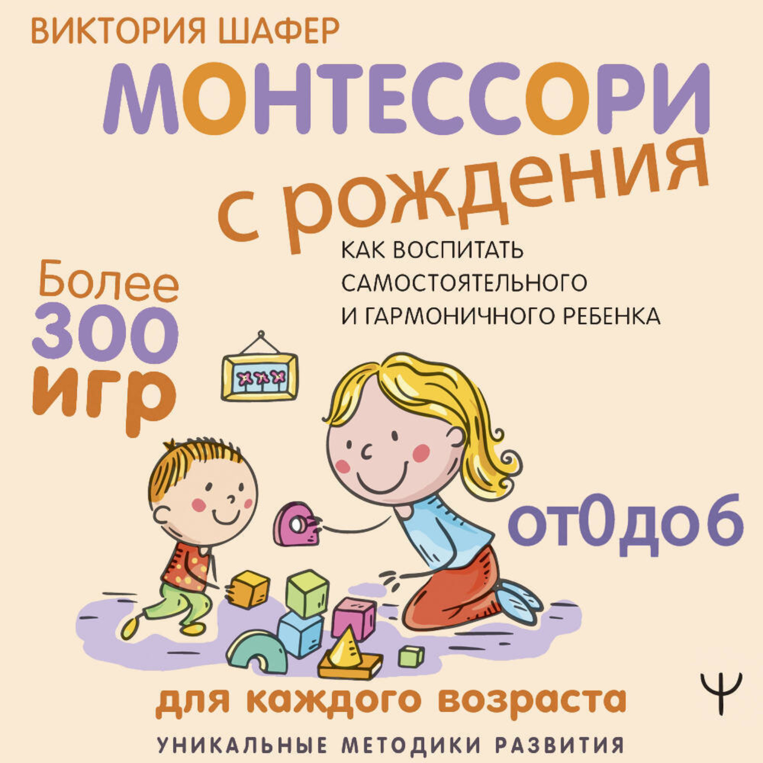 Обложка книги «Монтессори с рождения. Как воспитать самостоятельного и гармоничного ребенка»