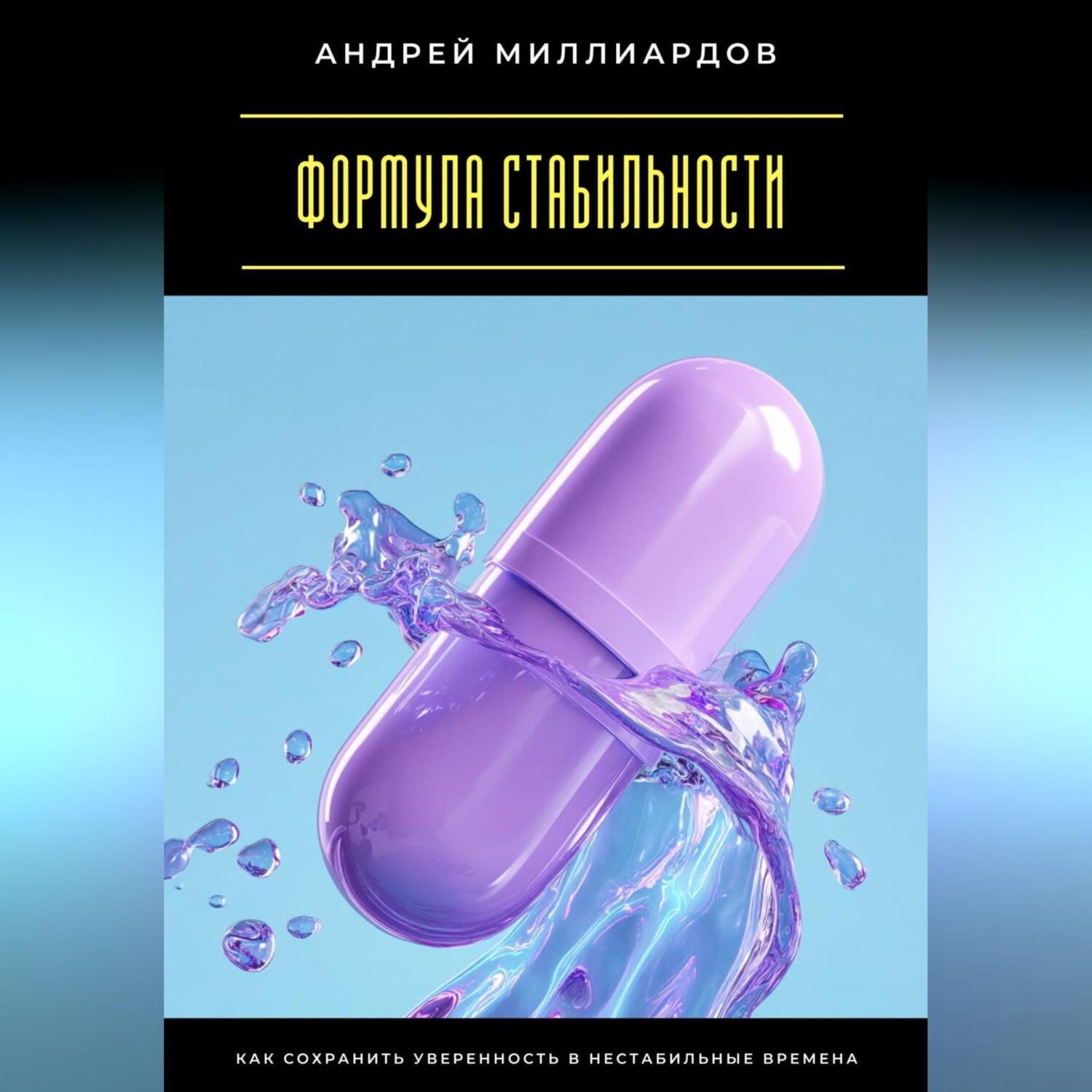 Обложка книги «Формула стабильности. Как сохранить уверенность в нестабильные времена»