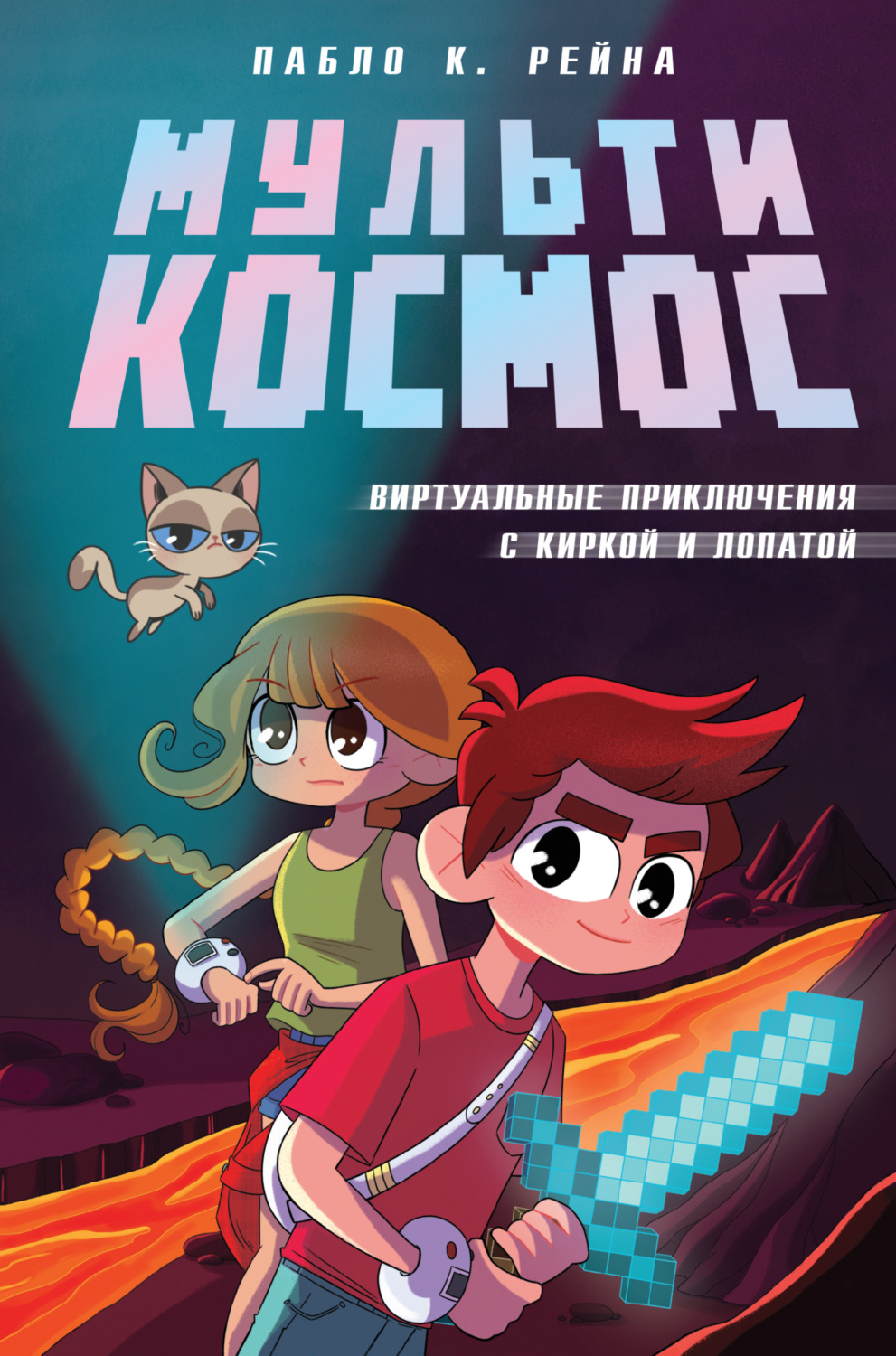 Обложка книги «МультиКосмос. Книга 1. Виртуальные приключения с киркой и лопатой»