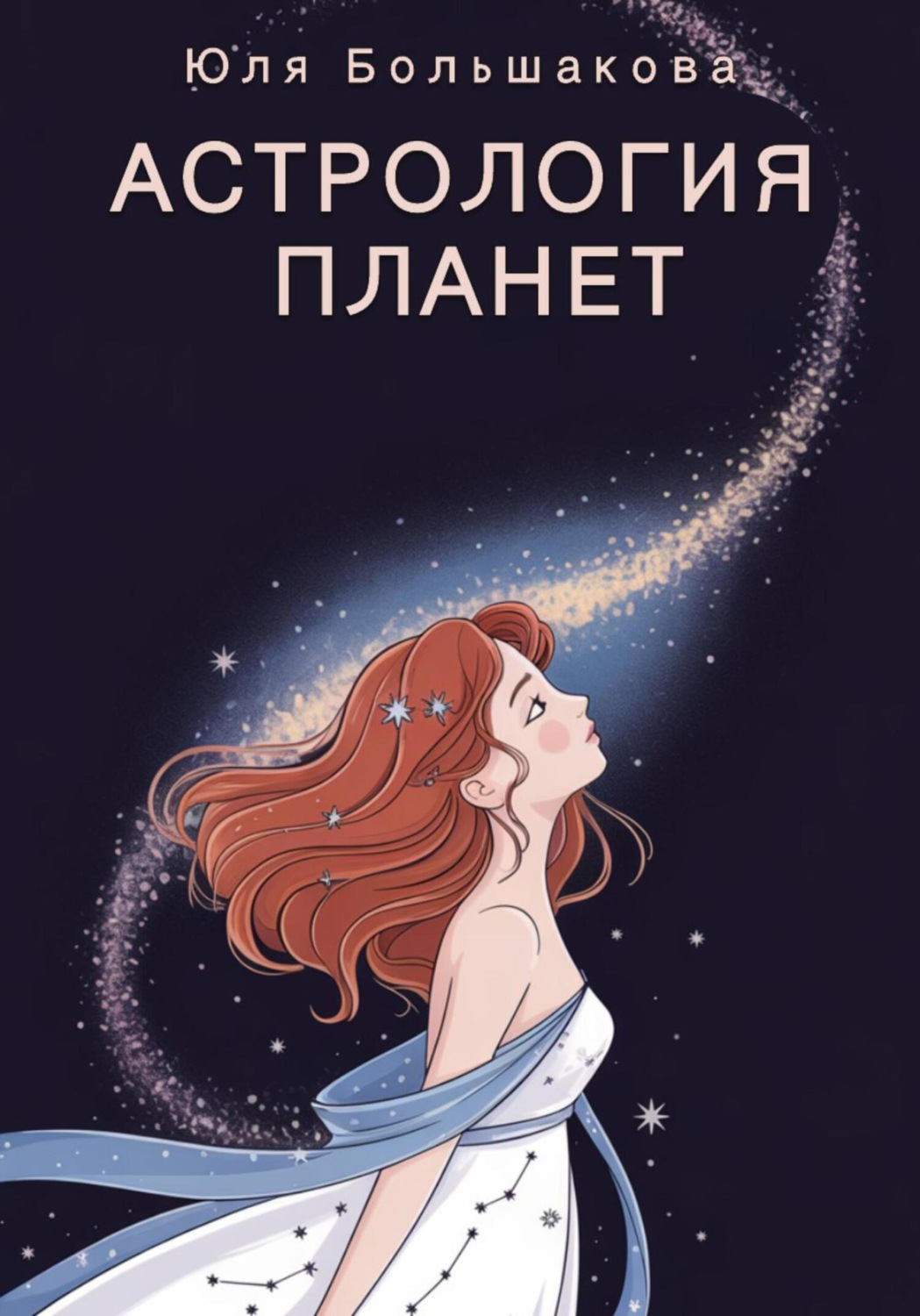 Обложка книги «Астрология планет»