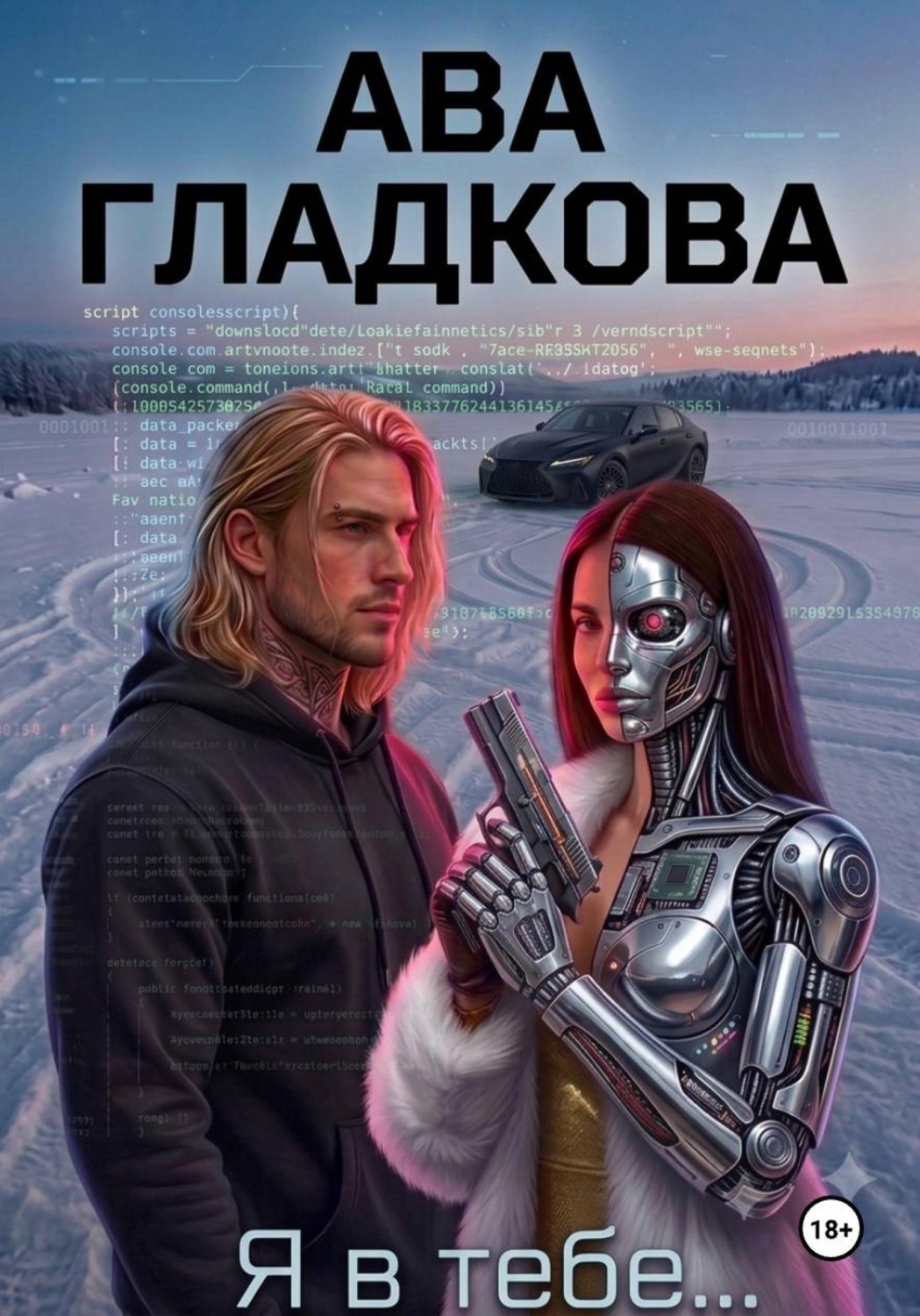 Обложка книги «Я в тебе...»