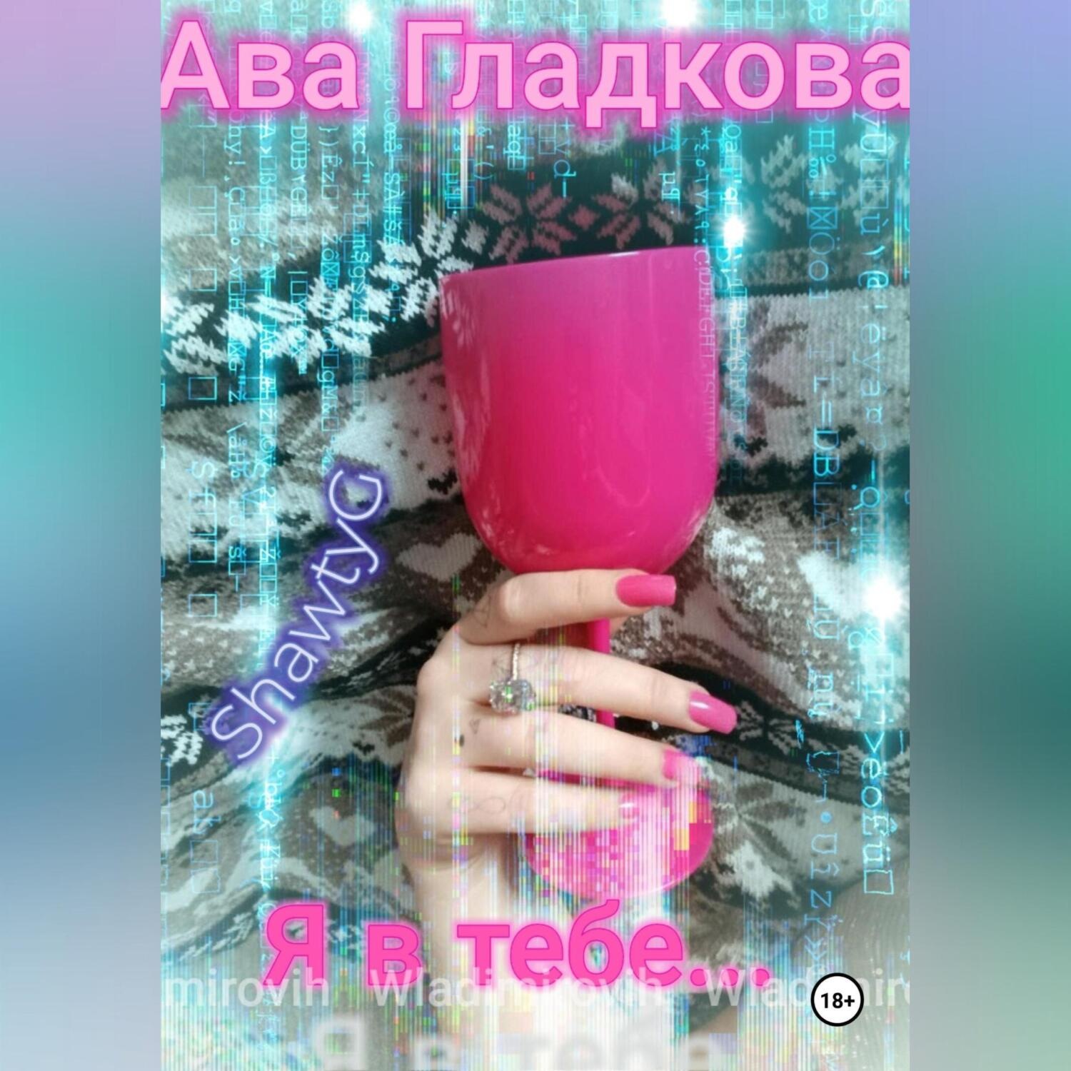 Обложка книги «Я в тебе…»