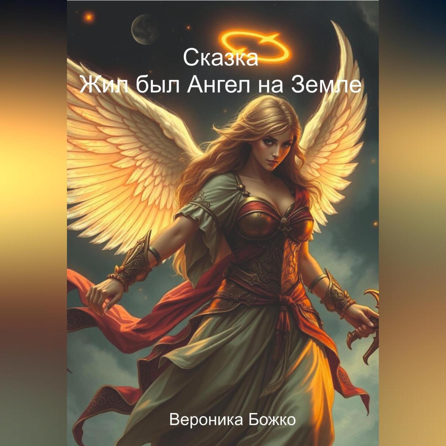 Обложка книги «Жил был Ангел на земле»