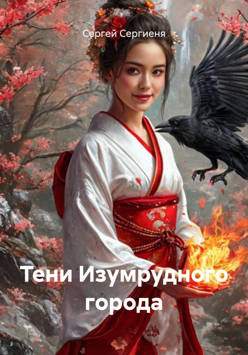 Обложка книги «Тени Изумрудного города»