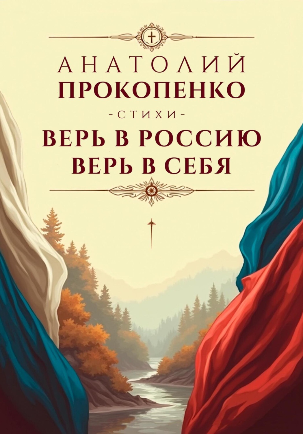 Обложка книги «Верь в Россию, Верь в Себя»