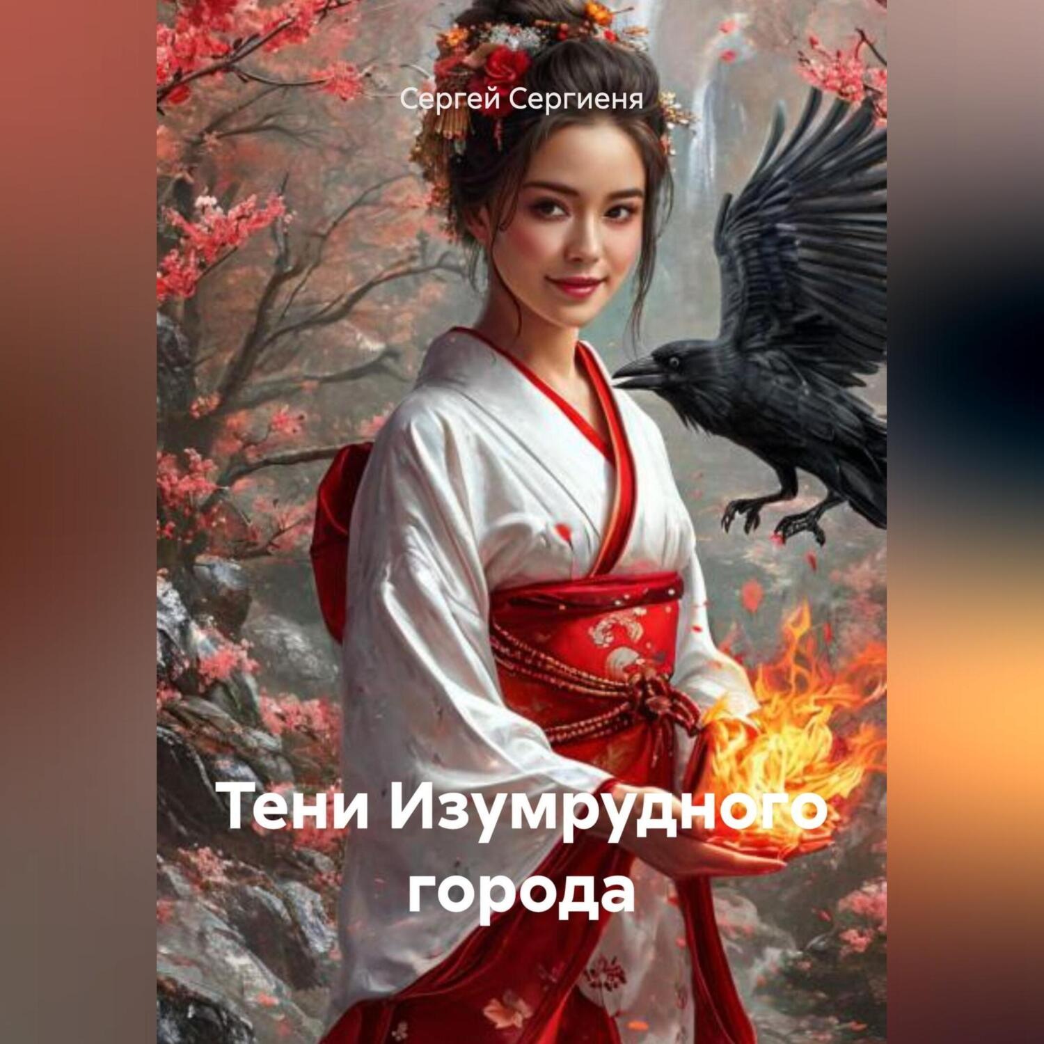 Обложка книги «Тени Изумрудного города»