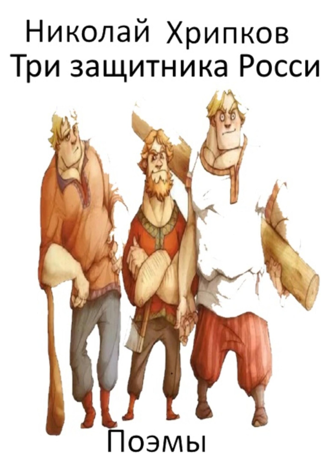 Обложка книги «Три богатыря»