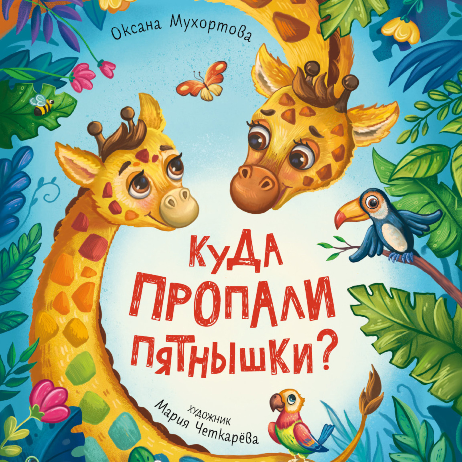 Обложка книги «Куда пропали пятнышки?»