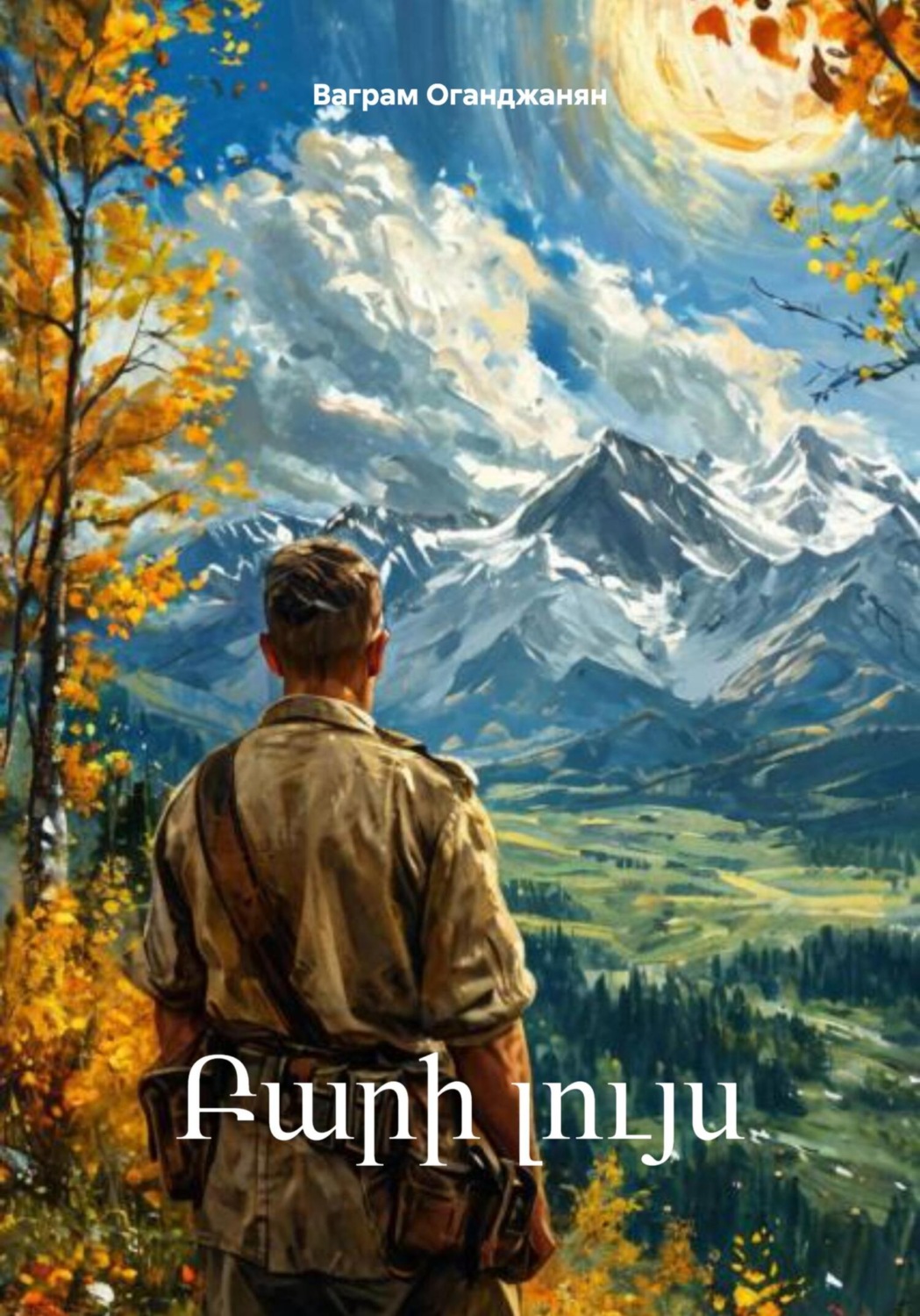 Обложка книги «Բարի լույս»